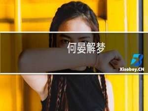 何晏解梦