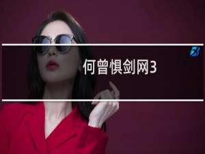 何曾惧剑网3