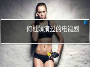 何杜娟演过的电视剧