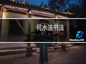 何水法书法