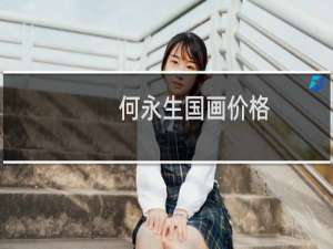 何永生国画价格