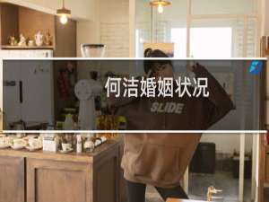 何洁婚姻状况