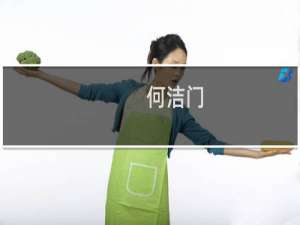 何洁门