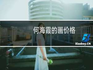何海霞的画价格