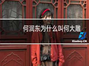 何润东为什么叫何大雕（何润东为何叫雕王那个特别大）