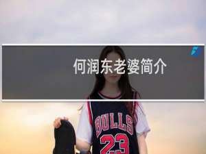 何润东老婆简介（何润东老婆是谁）