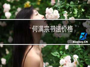 何满宗书法价格