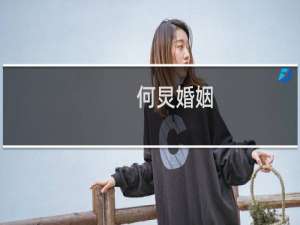 何炅婚姻