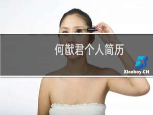 何猷君个人简历