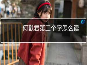 何猷君第二个字怎么读