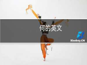 何的英文