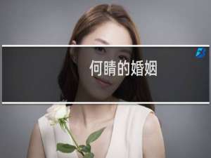 何睛的婚姻