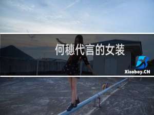 何穗代言的女装