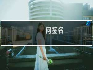何签名
