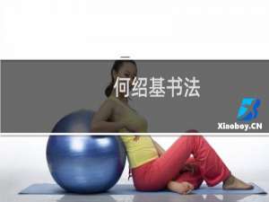 何绍基书法