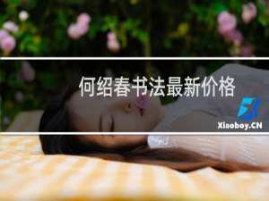 何绍春书法最新价格
