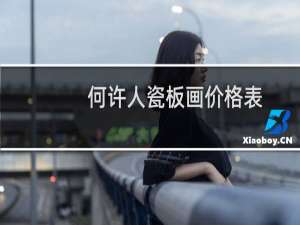何许人瓷板画价格表