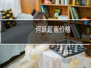 何跃起画价格