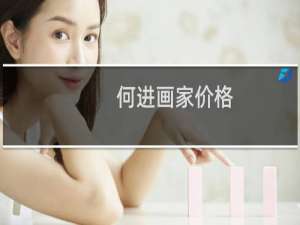 何进画家价格