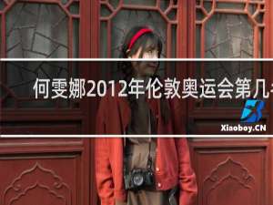 何雯娜2012年伦敦奥运会第几名