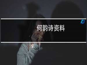 何韵诗资料