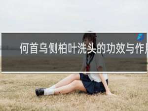 何首乌侧柏叶洗头的功效与作用