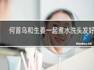 何首乌和生姜一起煮水洗头发好吗