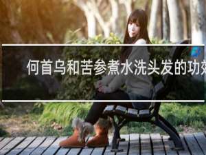 何首乌和苦参煮水洗头发的功效