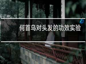何首乌对头发的功效实验