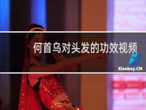 何首乌对头发的功效视频