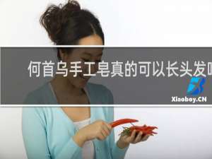 何首乌手工皂真的可以长头发吗