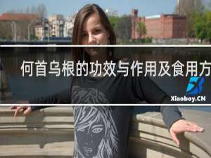 何首乌根的功效与作用及食用方法