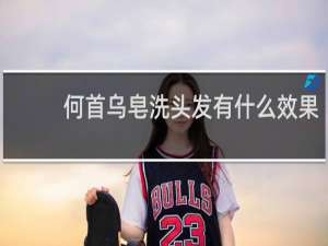 何首乌皂洗头发有什么效果