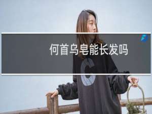 何首乌皂能长发吗