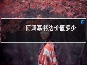 何鸿基书法价值多少