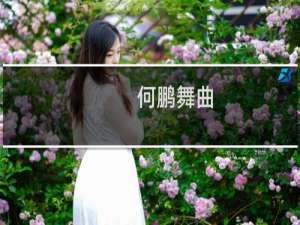 何鹏舞曲