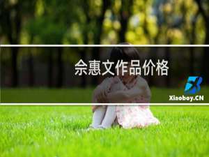 佘惠文作品价格