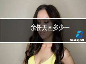 余任天画多少一