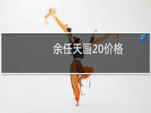 余任天画 价格