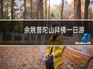 余姚普陀山拜佛一日游