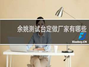 余姚测试台定做厂家有哪些