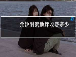 余姚耐磨地坪收费多少