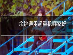 余姚通用起重机哪家好