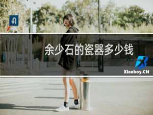 余少石的瓷器多少钱