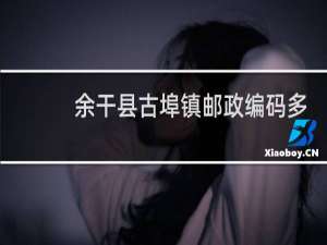 余干县古埠镇邮政编码多少