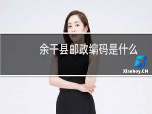 余干县邮政编码是什么