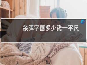 余晖字画多少钱一平尺