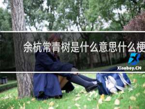 余杭常青树是什么意思什么梗