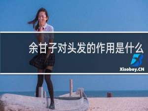 余甘子对头发的作用是什么