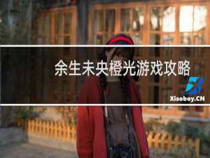 余生未央橙光游戏攻略